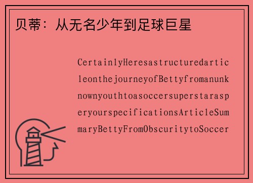 贝蒂：从无名少年到足球巨星