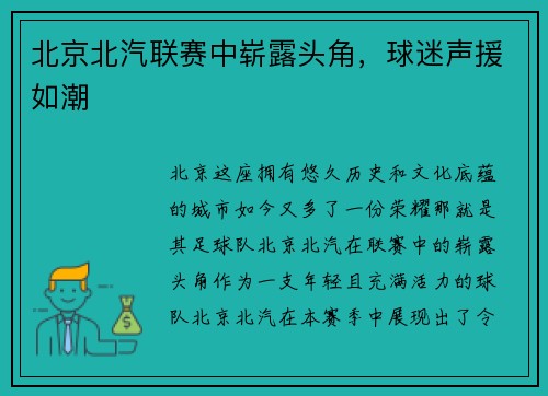 北京北汽联赛中崭露头角，球迷声援如潮