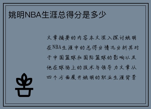 姚明NBA生涯总得分是多少