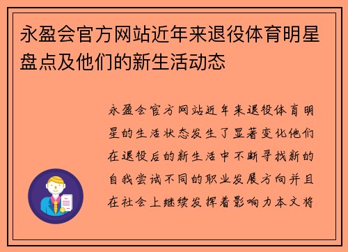 永盈会官方网站近年来退役体育明星盘点及他们的新生活动态