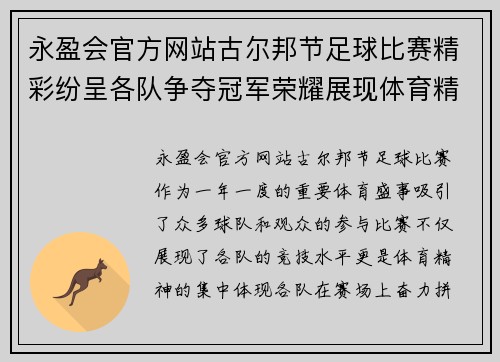 永盈会官方网站古尔邦节足球比赛精彩纷呈各队争夺冠军荣耀展现体育精神