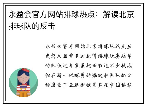 永盈会官方网站排球热点：解读北京排球队的反击