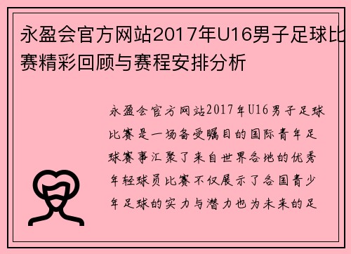 永盈会官方网站2017年U16男子足球比赛精彩回顾与赛程安排分析