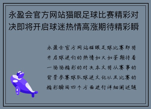 永盈会官方网站猫眼足球比赛精彩对决即将开启球迷热情高涨期待精彩瞬间