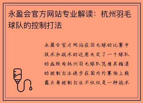 永盈会官方网站专业解读：杭州羽毛球队的控制打法